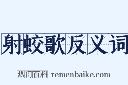 射蛟歌反义词是什么意思的图片